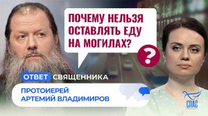 Почему нельзя оставлять еду на могилах? / Ответ священника
