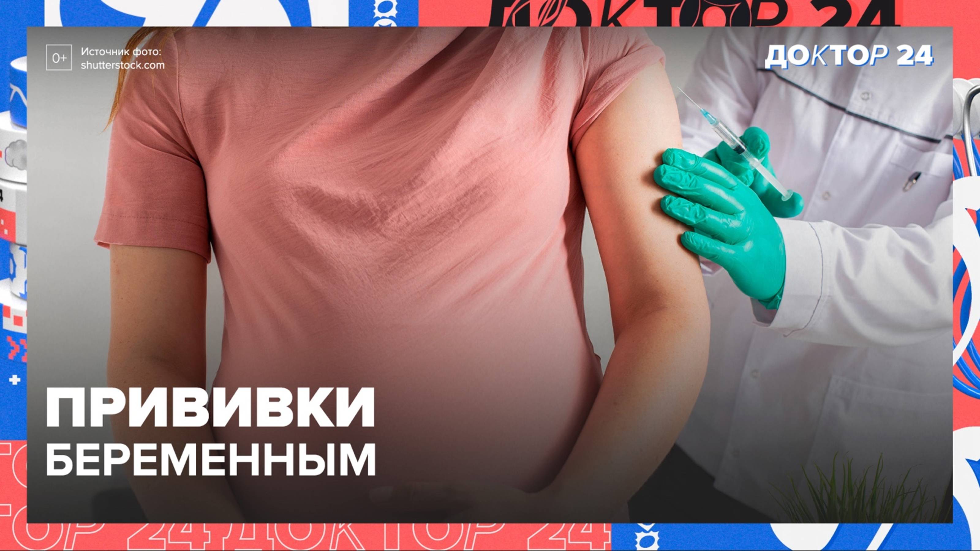 ПРИВИВКИ для БЕРЕМЕННЫХ | Доктор 24 смотреть онлайн