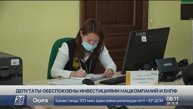 Депутаты обеспокоены инвестициями нацкомпаний и ЕНПФ смотреть онлайн