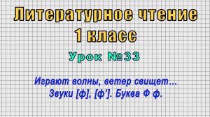 Литературное чтение 1 класс (Урок№33 - Играют волны, ветер свищет… Звуки [ф], [ф’]. Буква Ф ф.)
