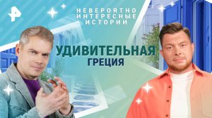 Удивительная Греция — Невероятно интересные истории (22.04.2025)