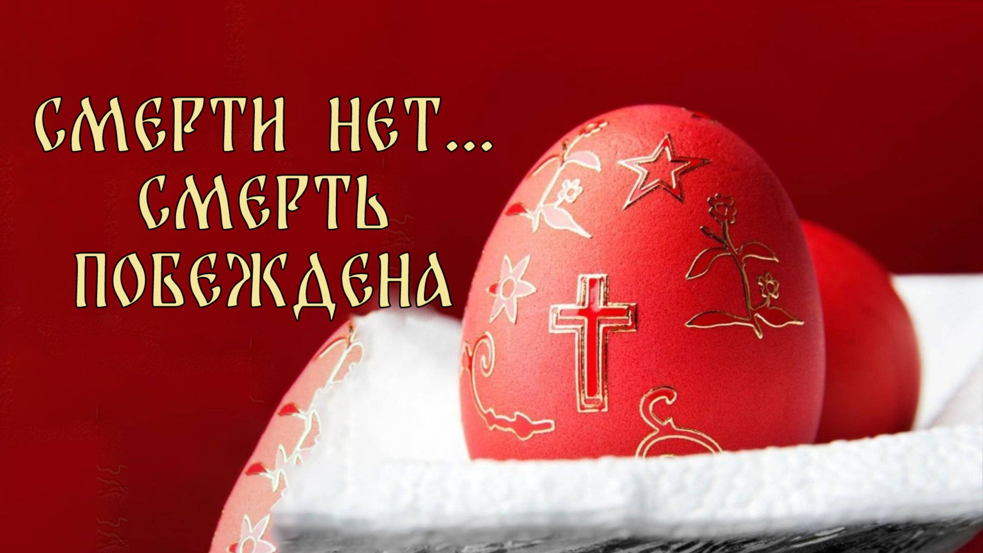 Смерти нет, смерть побеждена! смотреть онлайн