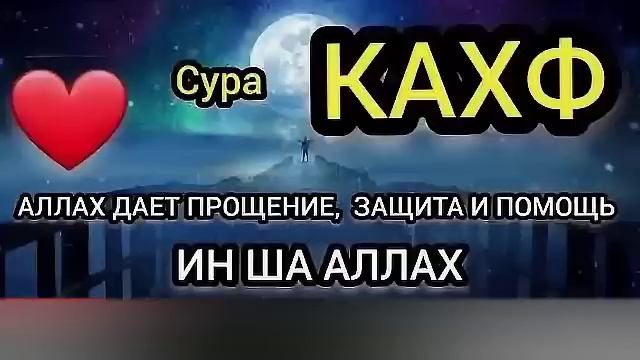 СУРА КАХФ В ПЯТНИЦУ / СЛУШАЙ И ЧИТАЙ В КАЖДУЮ ПЯТНИЦУ!! смотреть онлайн