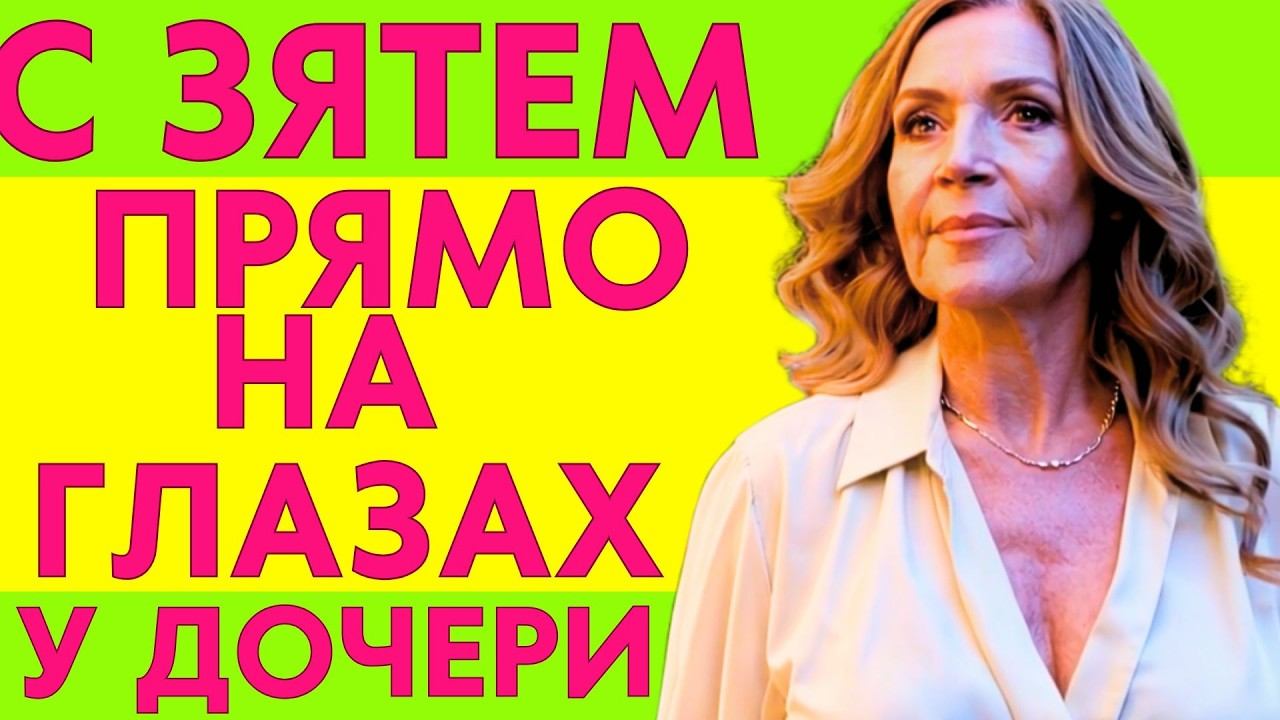 ПОЛУЧИЛОСЬ СЛУЧАЙНО НА ГЛАЗАХ У ДОЧЕРИ... смотреть онлайн