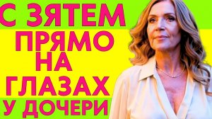 ПОЛУЧИЛОСЬ СЛУЧАЙНО НА ГЛАЗАХ У ДОЧЕРИ...