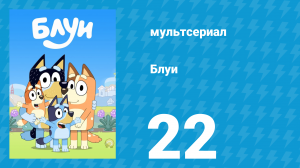 Блуи 1 сезон 22 серия «Бассейн» (мультсериал, 2018)