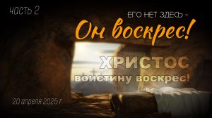 Пасхальное богослужение с участием симфонического оркестр| 20 апреля 2025 г.(2 часть )| Новосибирск