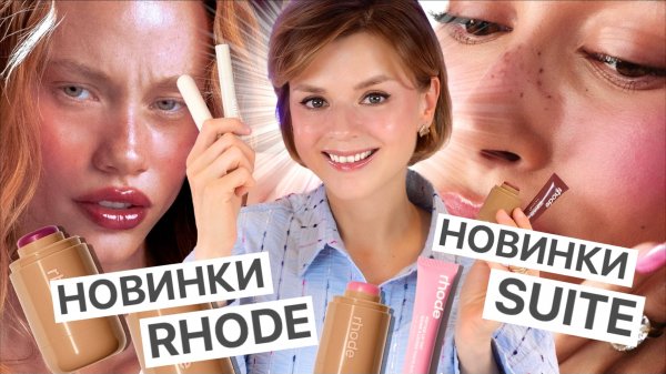 ХЕЙЛИ БИБЕР ИСПРАВИЛАСЬ! НОВИНКИ RHODE и SUITE: классно и не очень!