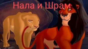 Король лев - и их дети 3