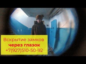 Вскрытие замков через глазок 18+
