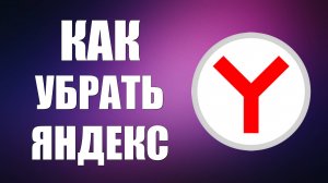 Как убрать Яндекс Браузер с ПК на Виндовс 10 навсегда