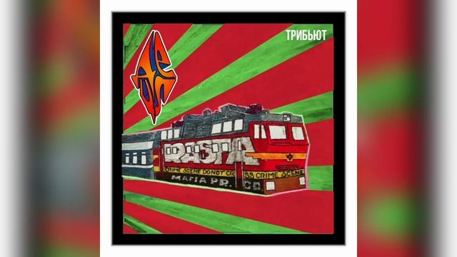 другдиджея, Detsl aka Le Truk — Bro