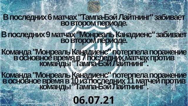 Монреаль Тампа Бэй прогноз 06.07 / прогнозы на нхл нхл прогноз на сегодня прогнозы на спорт смотреть онлайн