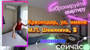 Краснодар, ул. имени М.П. Шемякина, 2