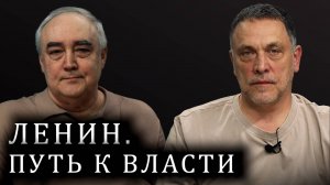 Ленин: Как маргинал создал сверхдержаву. Максим Шевченко
