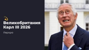 💫 Великобритания Карл III 2026