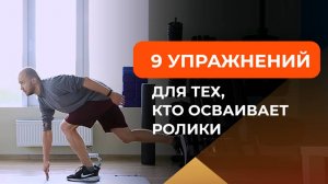 9 упражнений для тех, кто осваивает ролики