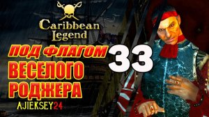 Под Флагом Веселого Роджера #33 | Caribbean Legend