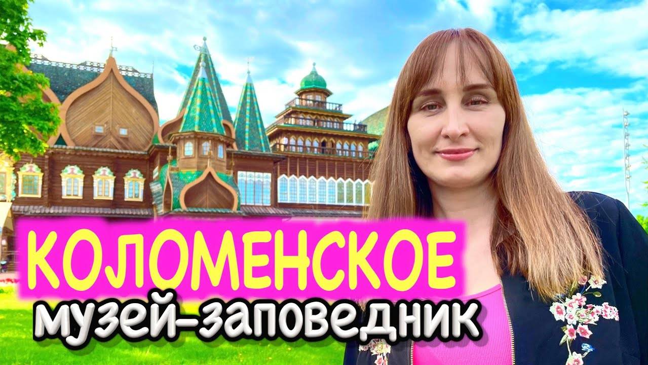 Коломенское в Москве. Что посмотреть и чем заняться в популярном месте отдыха смотреть онлайн