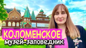 Коломенское в Москве. Что посмотреть и чем заняться в популярном месте отдыха