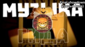 Музыка ГИДА - Все треки боссфайта | Slap Battles