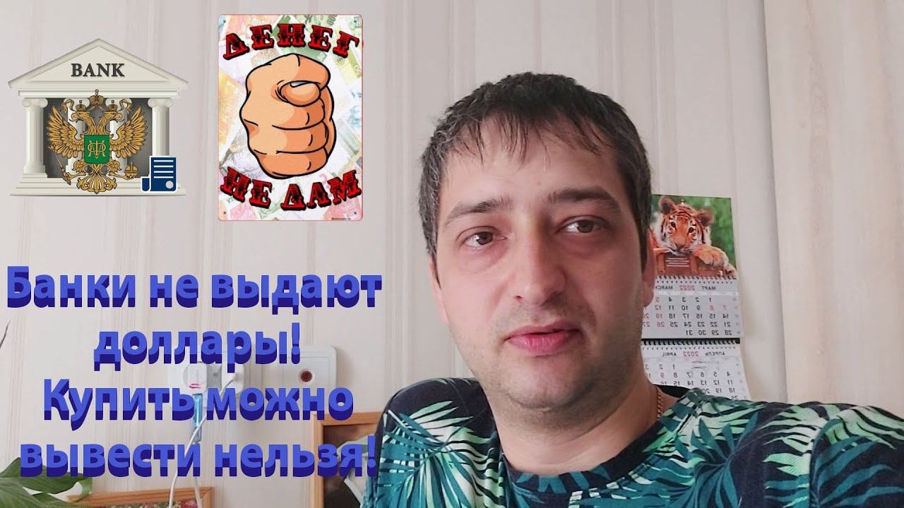 Банки не выдают доллары купленные на фондовом рынке! смотреть онлайн