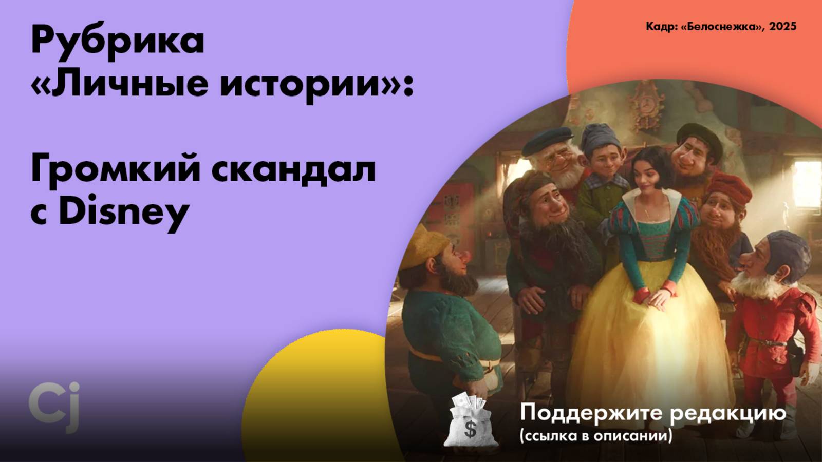 Рубрика «Личные истории»: Громкий скандал с Disney смотреть онлайн
