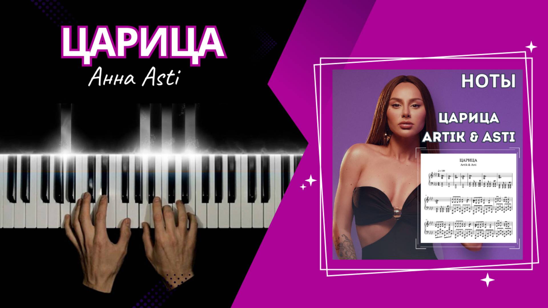 Artik & Asti ЦАРИЦА | НА ПИАНИНО + НОТКИ смотреть онлайн