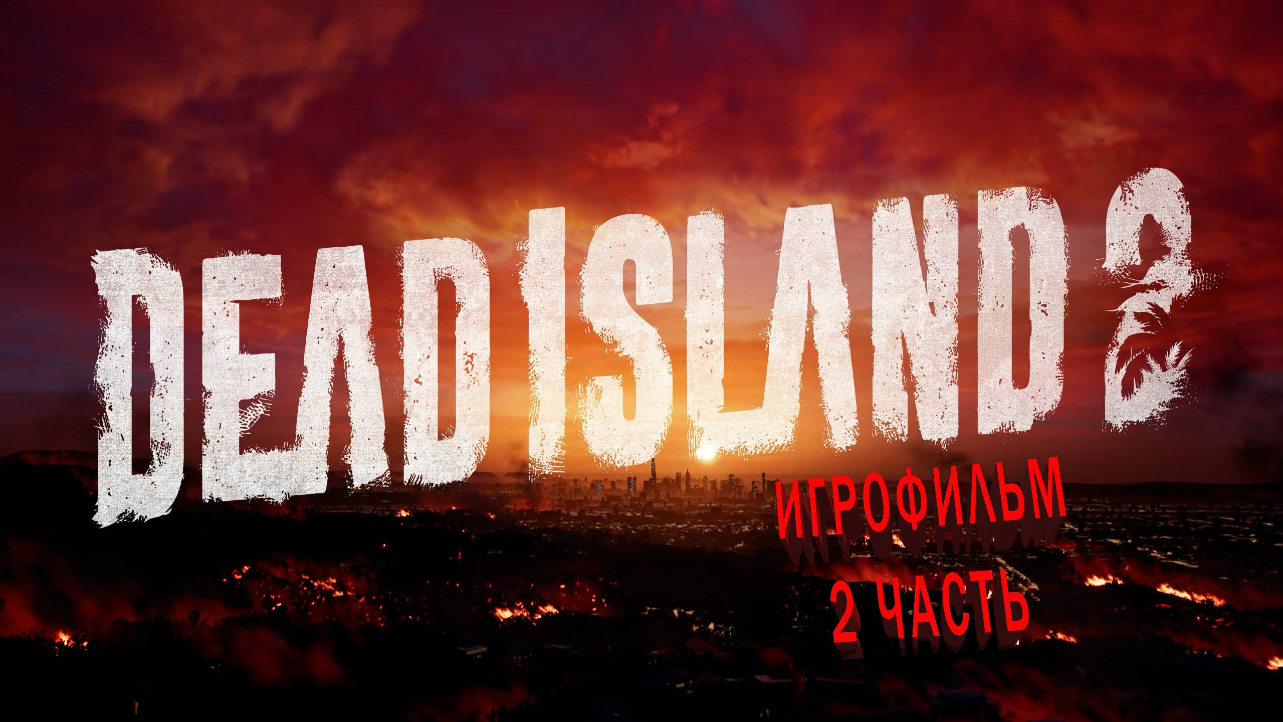 Dead Island 2 | ИГРОФИЛЬМ | 2 ЧАСТЬ