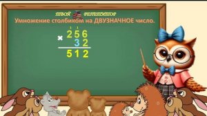 СОВУНЬИНА ШКОЛА,  УМНОЖЕНИЕ НА ДВУЗНАЧНОЕ ЧИСЛО