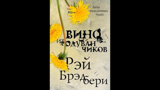 Рэй Брэдбери. 