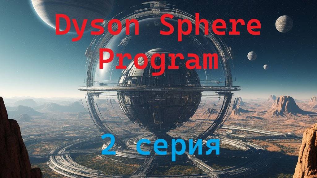 Dyson Sphere Program 2 серия с русской озвучкой смотреть онлайн