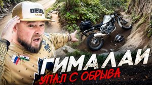 Мото Восхождение к ХРАМУ КАРТИКЕИ в Гималаях / ТАКОГО МЫ НЕ ОЖИДАЛИ...