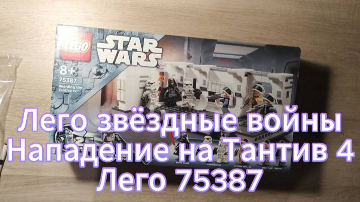 Обзор на набор Лего Звёздные Войны 75387