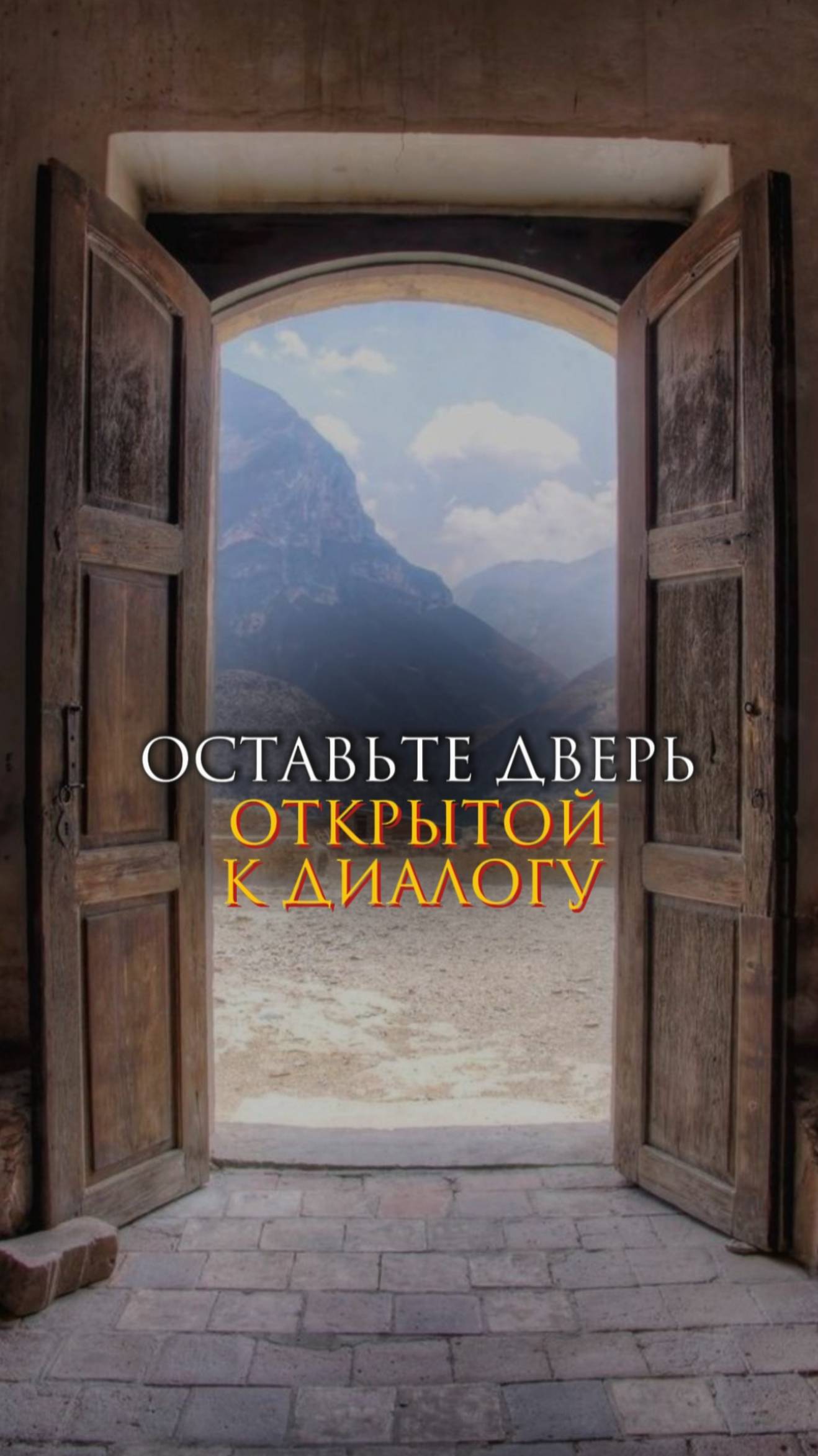Оставьте дверь открытой к диалогу смотреть онлайн