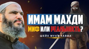 Имам Махди - миф или реальность? | Шейх Муаз Хавва