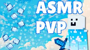 ХОЛОДНО MINECRAFT МИНИ ИГРА БЕДВАРС ЛУЧШИМ РП АСМР BEDWARS ASMR