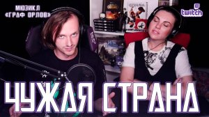 Ярослав Баярунас - Чужая страна (мюзикл «Граф Орлов»)