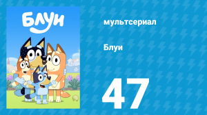 Блуи 1 сезон 47 серия «Соседи» (мультсериал, 2018)