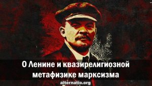 Андрей Ваджра. О Ленине и квазирелигиозной метафизике марксизма