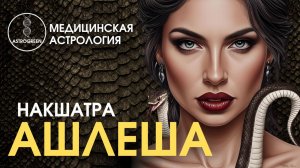 Накшатра Ашлеша. Медицинская астрология | Astrogreen
