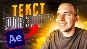 🚀 Анимация текста для эдитов в after effects