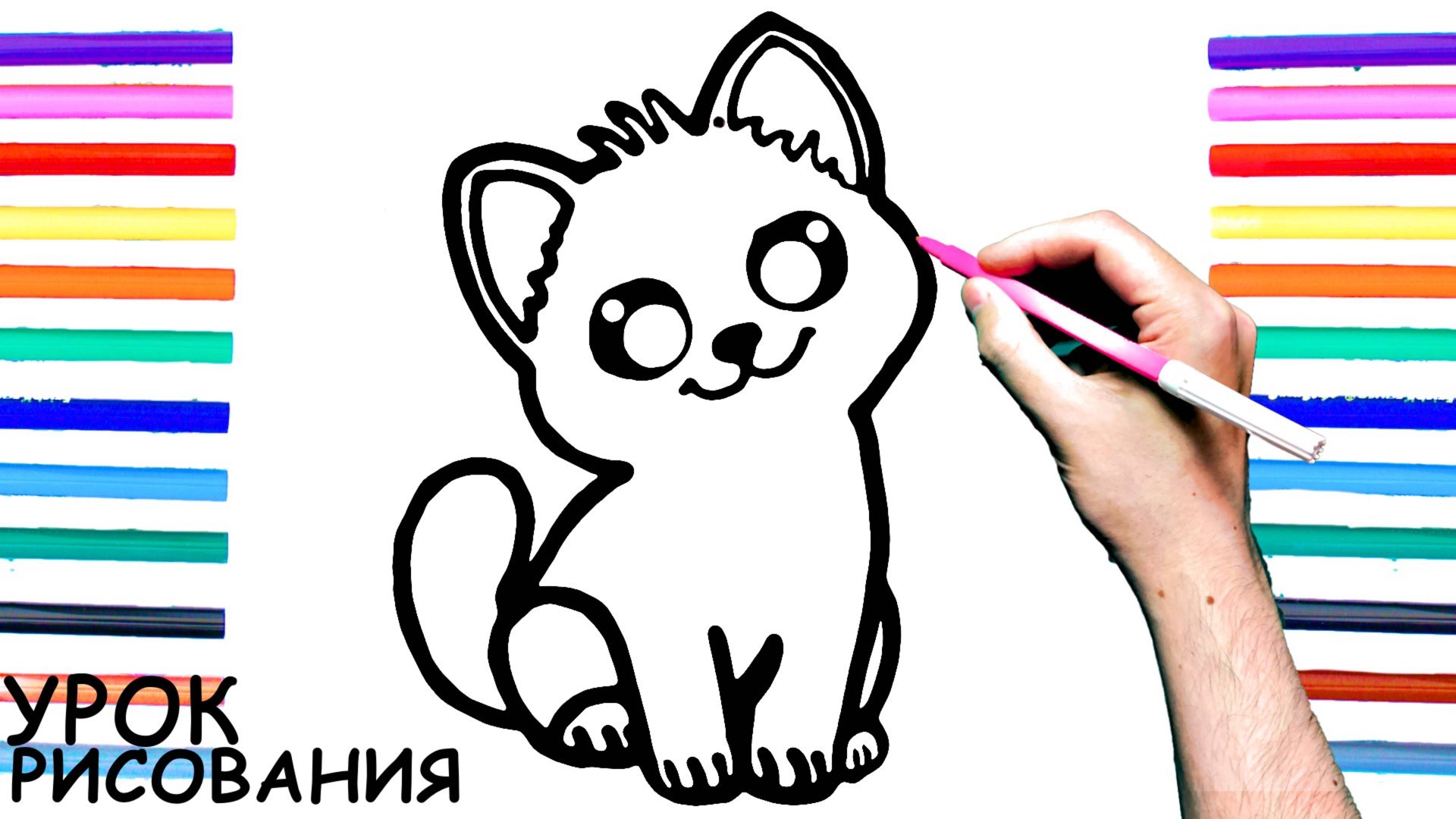 Как нарисовать КОТЁНКА поэтапно для детей / Уроки рисования Кота смотреть онлайн