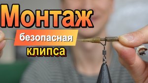 Монтаж "Безопасная клипса"