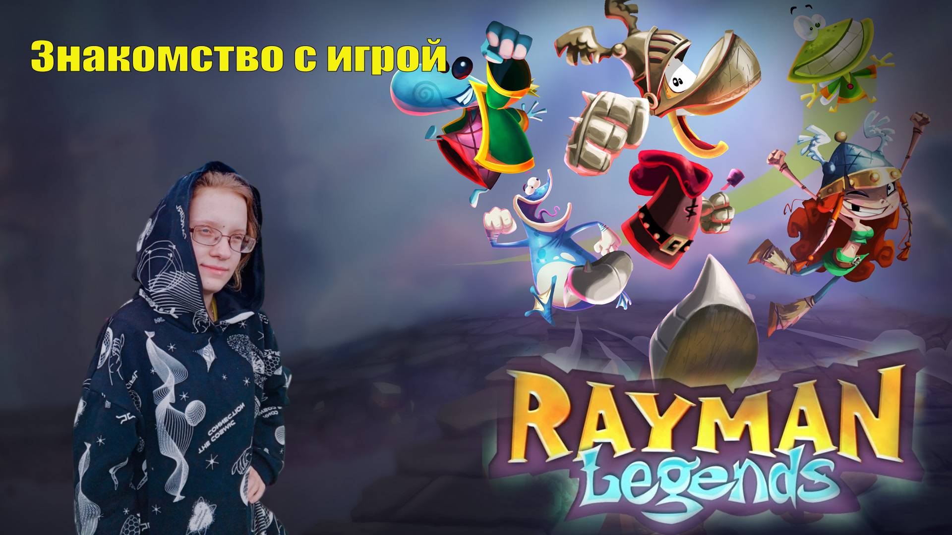 Знакомство с игрой: RAYMAN Legends