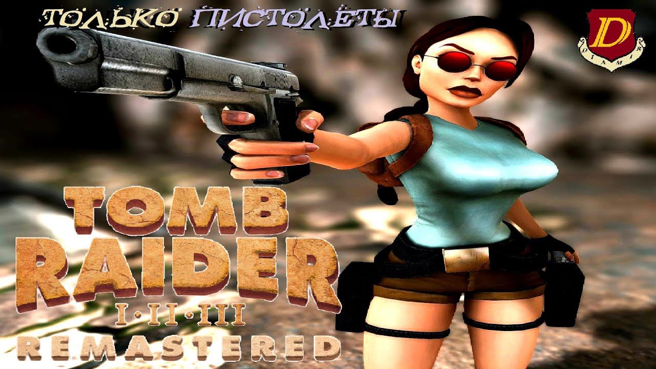 ЗАХВАТЫВАЮЩИЙ ФИНАЛ - Tomb Raider 1 Remastered [только пистолеты Лары, все предметы] смотреть онлайн