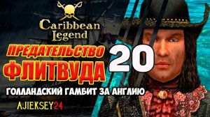 Финал Английской Линейки | Голландский Гамбит за Англию #20 | Caribbean Legend | Карибская Легенда