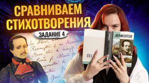 Сравниваем стихотворения для 4 задания на ОГЭ по Литературе I Умскул
