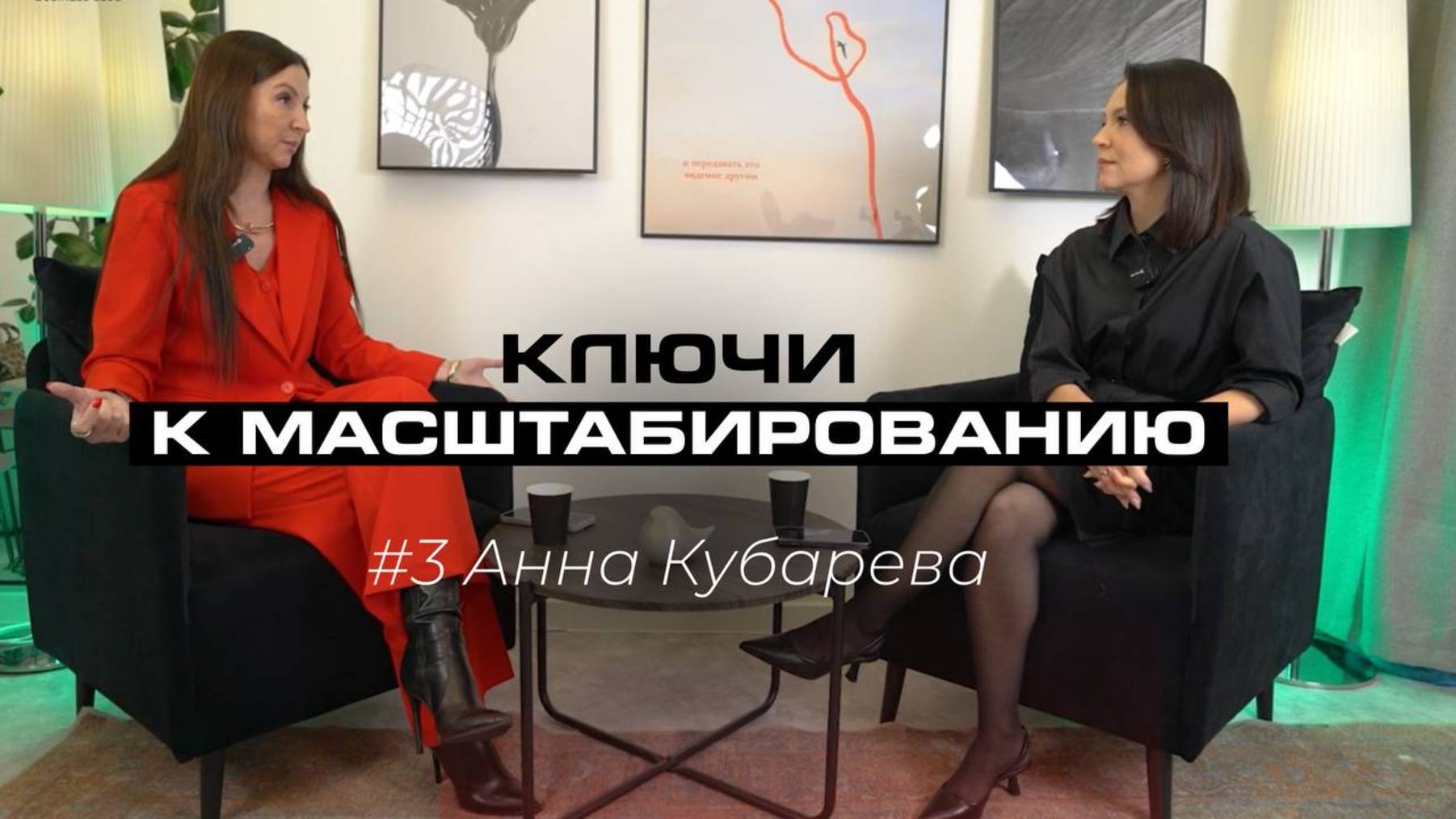 Ключи к масштабированию бизнеса и личности #3. Анна Кубарева