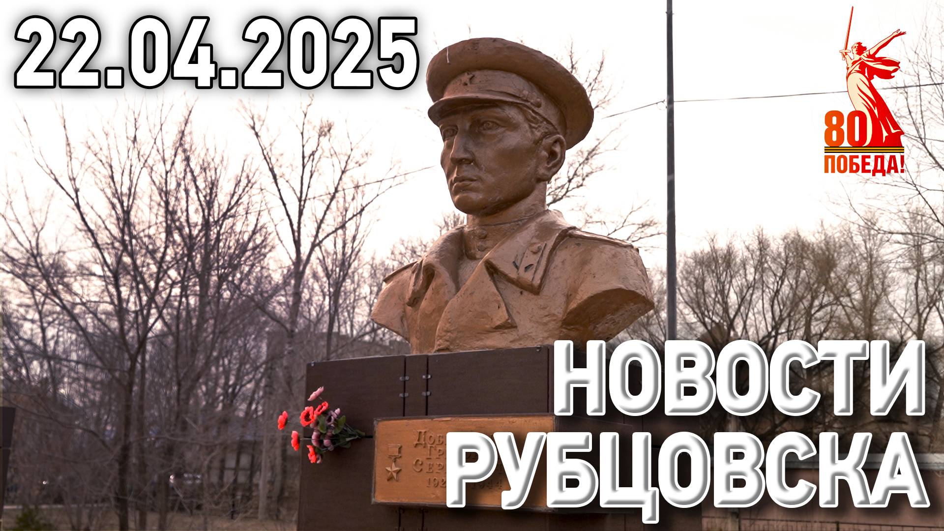 Новости Рубцовска (22.04.2025) смотреть онлайн